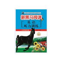 新黑马阅读丛书  英语听力训练. 小学四年级