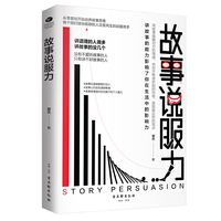 故事说服力:枯燥的道理千篇一律,生动的故事打动人心