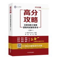 高分攻略 注册消防工程师资格考试辅导用书（三合一）