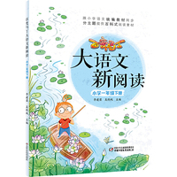 百变马丁大语文新阅读·小学一年级下册