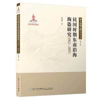民国时期东南沿海海盗研究（1912—1937）/海上丝绸之路研究丛书