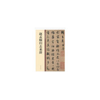 赵孟頫归去来辞（中华碑帖精粹）