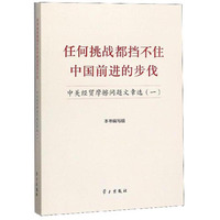 任何挑战都挡不住中国前进的步伐：中美经贸摩擦问题文章选（1）