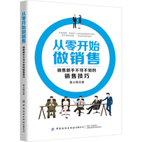 从零开始做销售——销售新手不可不知的销售技巧