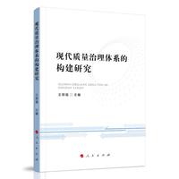 现代质量治理体系的构建研究