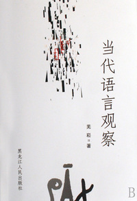当代语言观察