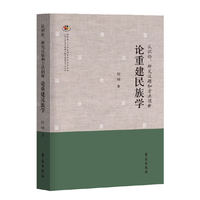 认识论、研究议题和方法创新：论重建民族学