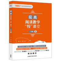 绘本阅读教学“慢”课堂(二年级下)