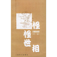 怪怪世相(漫画版)