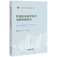 跨境洗钱犯罪及其追赃机制研究