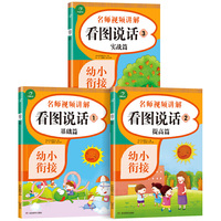 幼小衔接看图说话3册 基础篇提高篇实战篇 适用3-4-5-6岁儿童 (含名师视频讲解） 学前班幼升小全套训练