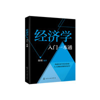 经济学入门一本通