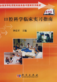 口腔科学临床实习指南