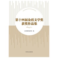 第十四届金盾文学奖获奖作品集