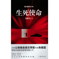 生死使命（五获公安部金盾文学奖作家再发扫黑除恶长篇）