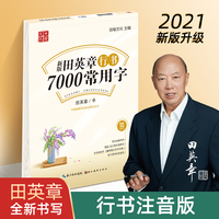 田英章新版行书7000常用字帖大16开注音版学生成人初学者临摹描红练字帖硬笔书法练习手写体钢笔字帖