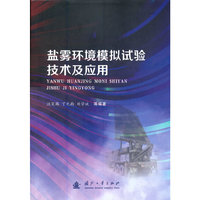 盐雾环境模拟试验技术及应用