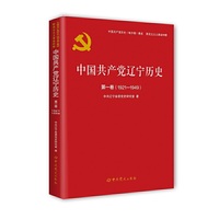 中国共产党辽宁历史第一卷（1919—1949）