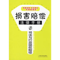 损害赔偿法律手册8 司法与行政侵权赔偿(损害赔偿法律手册)