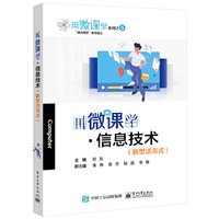 用微课学·信息技术（新型活页式）