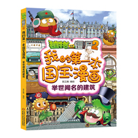 植物大战僵尸2我的第一本国宝漫画·举世闻名的建筑