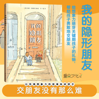 我的隐形朋友：获奖多多的经典友谊绘本：《纽约时报》年度绘本佳作、英国聪明豆图书奖银奖等