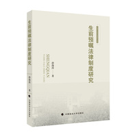 生前预嘱法律制度研究