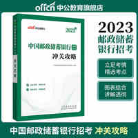 中公银行招聘2023中国邮政储蓄银行招聘考试冲关攻略