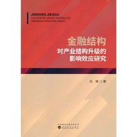 金融结构对产业结构升级的影响效应研究