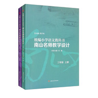 统编小学语文教科书南山名师教学设计/（三年级上、下册）