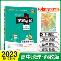 2023新教材学霸笔记高中地理湘教版XJ必修选择性必修高一高二高三手写笔记pass绿卡图书高考知识清单基础知识手册复习讲解资料辅导书