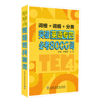 词根+词缀+分类 突破英语专四必考8000词