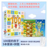100层的房子（5本套装+拼图）