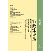 行政法论丛（第28卷）