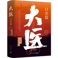 大医·日出篇:全两册