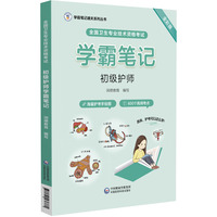 全国卫生专业技术资格考试初级护师学霸笔记(学霸笔记通关系列丛书)