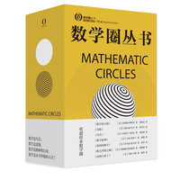 数学圈丛书 套装