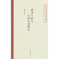 唐诗之路与文学空间研究（唐诗之路研究丛书）