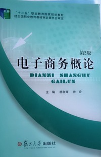电子商务概论(第二版)