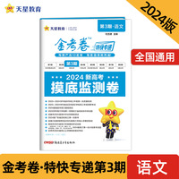 金考卷特快专递 第3期 语文（摸底监测卷）2024年新版 天星教育