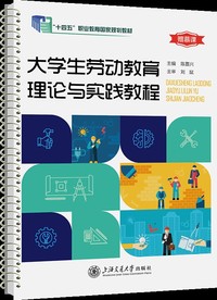 大学生劳动教育理论与实践教程