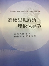 高校思想政治理论课导学
