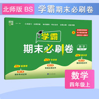 23秋 小学学霸期末必刷卷 数学 四年级4年级上册 北师版北京师范大版