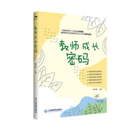 教师成长密码 杨雪梅主编 雪梅班主任工作室成长书系 为迷茫中的教师提供成长解码器 班主任工作教师用书