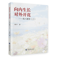 向内生长  对外开花