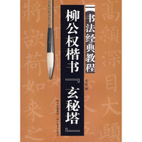 柳公权楷书玄秘塔书法经典教程
