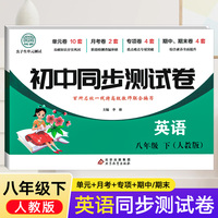 初中同步测试卷英语八年级下册人教版同步测试卷阅读理解词汇作文中考真题卷全套复习资料中学教辅期中期末专项