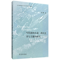当代德国小说二战历史书写关键词研究