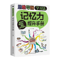 思维导图学习法-记忆力提升手册 自驱型成长儿童学生课外阅读书籍 高效记忆学习法 孩子为你自己读书陪孩子走过小学六年初中三年  解决厌学培养孩子主动快乐高效学习漫画小学生心理学家庭教育的书籍父母