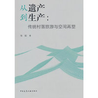 从遗产到生产：传统村落旅游与空间再塑